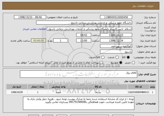 استعلام کالای برق