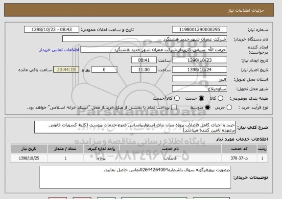 استعلام خرید و اجرای کامل فاضلاب پروژه بنیان بنای استواربراساس شرح خدمات پیوست (کلیه کسورات قانونی برعهده تامین کننده میباشد)