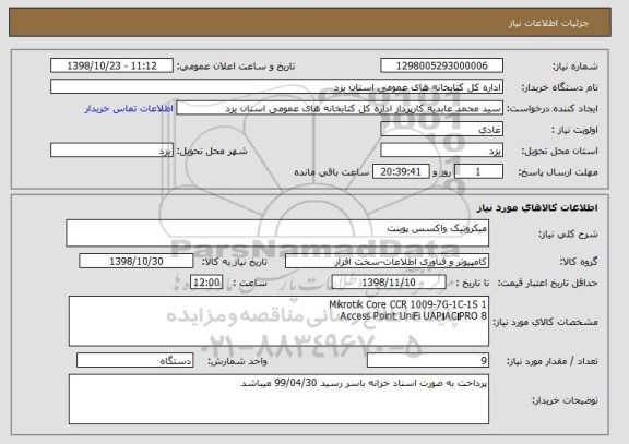 استعلام میکروتیک واکسس پوینت 
