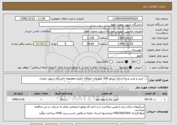 استعلام خرید و تصب و راه اندازی ژنراتور 300 کیلو وات خوابگاه حضرت معصومه دانشگاه شهید چمران

