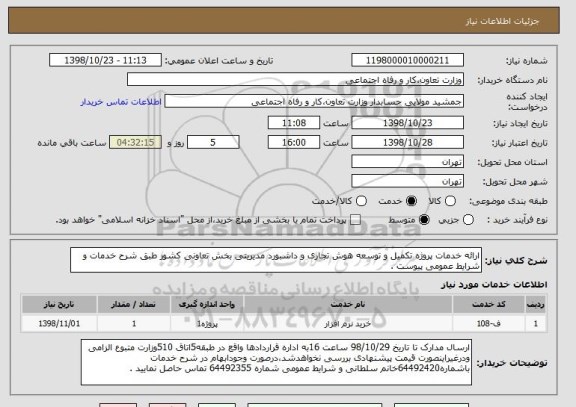 استعلام ارائه خدمات پروژه تکمیل و توسعه هوش تجاری و داشبورد مدیریتی بخش تعاونی کشور طبق شرح خدمات و شرایط عمومی پیوست .