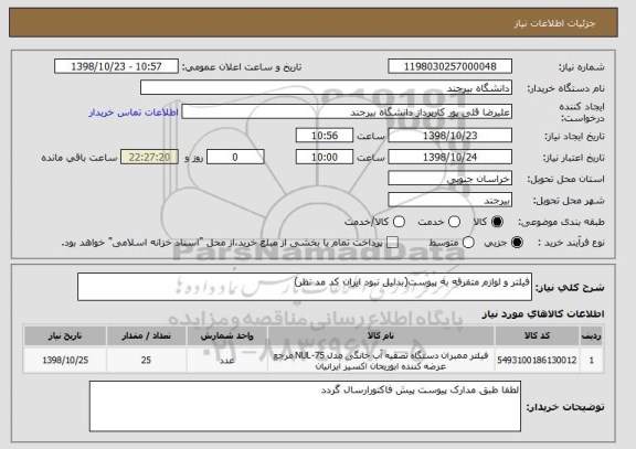 استعلام فیلتر و لوازم متفرقه به پیوست(بدلیل نبود ایران کد مد نظر)