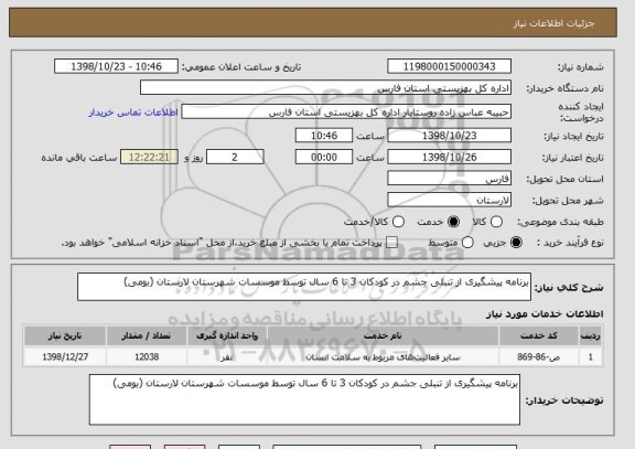 استعلام برنامه پیشگیری از تنبلی جشم در کودکان 3 تا 6 سال توسط موسسات شهرستان لارستان (بومی)