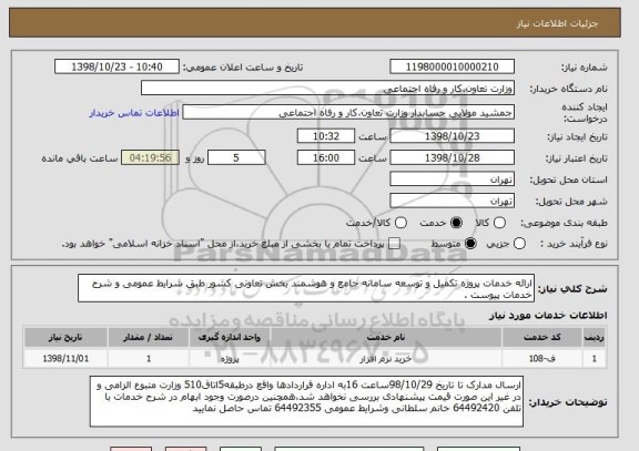 استعلام ارائه خدمات پروژه تکمیل و توسعه سامانه جامع و هوشمند بخش تعاونی کشور طبق شرایط عمومی و شرح خدمات پیوست . 