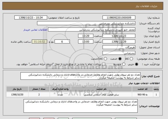 استعلام تعداد دو نفر نیروی بومی جهت انجام وظایف خدماتی در واحدهای اداری و درمانی دانشکده دندانپزشکی 
سایر شرایط به پیوست ضمیمه میگردد