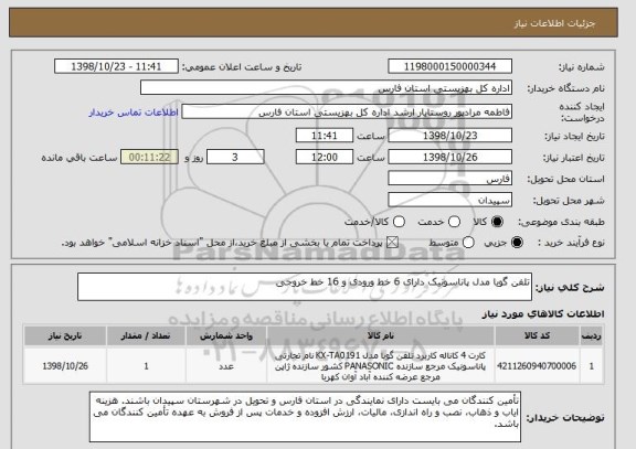 استعلام تلفن گویا مدل پاناسونیک دارای 6 خط ورودی و 16 خط خروجی