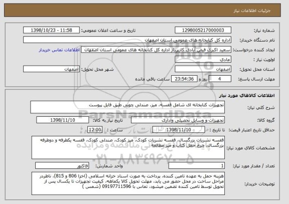 استعلام تجهیزات کتابخانه ای شامل قفسه، میز، صندلی چوبی طبق فایل پیوست