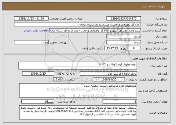 استعلام لوازم موتوری لودر کوماتسو w120