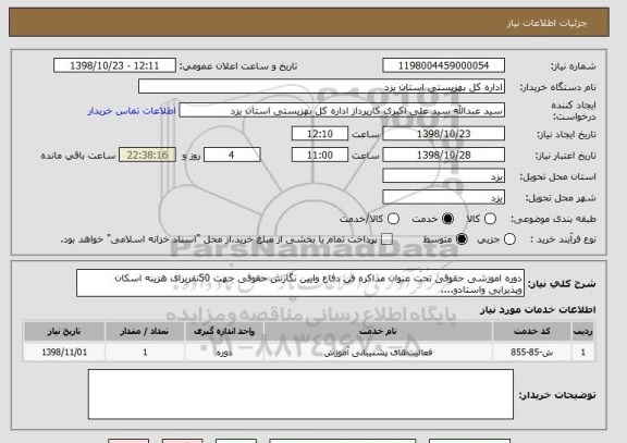 استعلام دوره اموزشی حقوقی تحت عنوان مذاکره فن دفاع وایین نگارش حقوقی جهت 50نفربرای هزینه اسکان وپذیرایی واستادو....