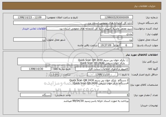 استعلام بارکد خوان بی سیم Quick Scan QM 2430 
بارکد خوان سیمی Quick Scan QD 2430
