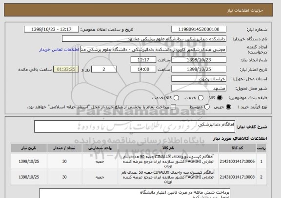 استعلام امالگام دندانپزشکی