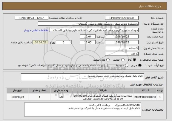 استعلام اقلام یکبار مصرف دندانپزشکی طبق لیست پیوست