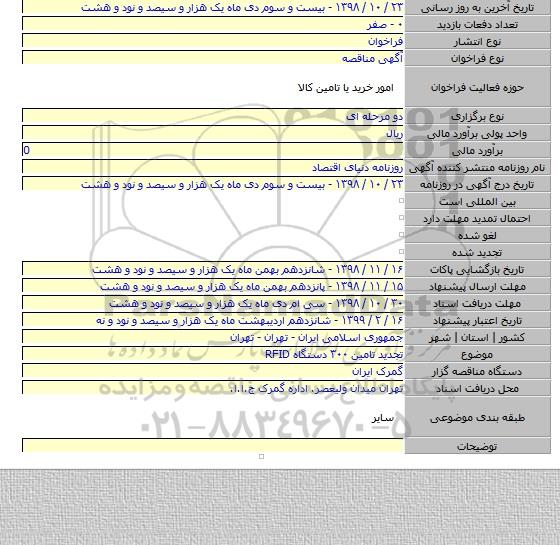 تجدید تامین ۳۰۰ دستگاه RFID