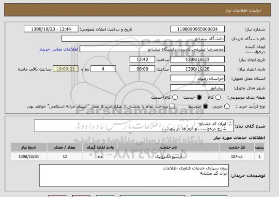 استعلام ایران کد مشابه
شرح درخواست و فرم ها در پیوست
09151542519  مهندس دستجردی