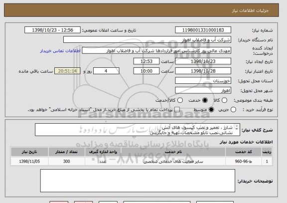 استعلام شارژ ، تعمیر و نصب کپسول های آتش
نشانی،نصب تابلو مشخصات،تهیه و جایگزینی
اقلام مربوط به کپسول ها