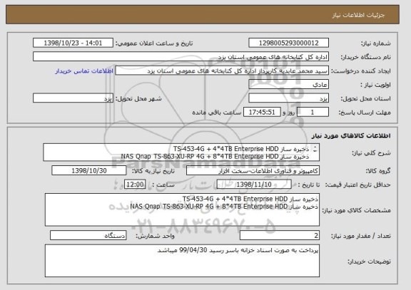 استعلام ذخیره ساز TS-453-4G + 4*4TB Enterprise HDD 
ذخیره ساز NAS Qnap TS-863-XU-RP 4G + 8*4TB Enterprise HDD
