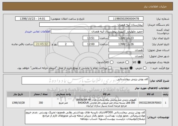 استعلام کف پوش رزینی بیمارستانی