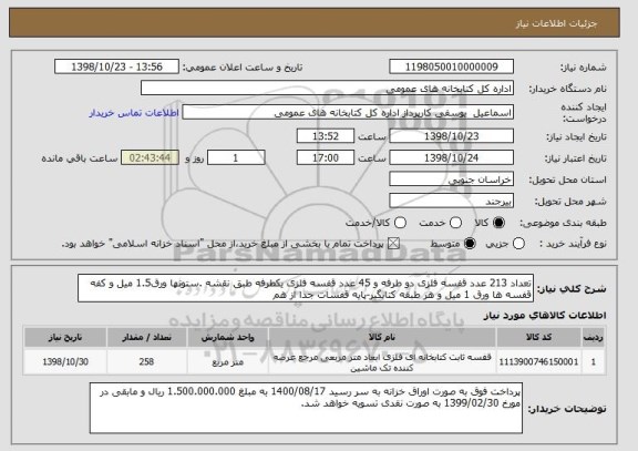 استعلام تعداد 213 عدد قفسه فلزی دو طرفه و 45 عدد قفسه فلزی یکطرفه طبق نقشه .ستونها ورق1.5 میل و کفه قفسه ها ورق 1 میل و هر طبقه کتابگیر-پایه قفسات جدا از هم