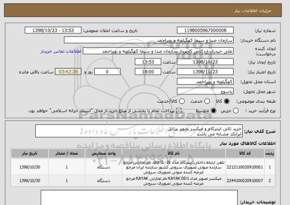 استعلام خرید تالی اینترکام و میکسر تصویر پرتابل
ایرانکد مشابه می باشد