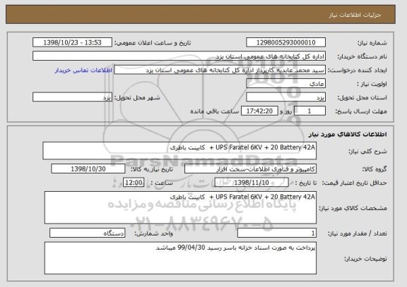 استعلام UPS Faratel 6KV + 20 Battery 42A +  کابینت باطری