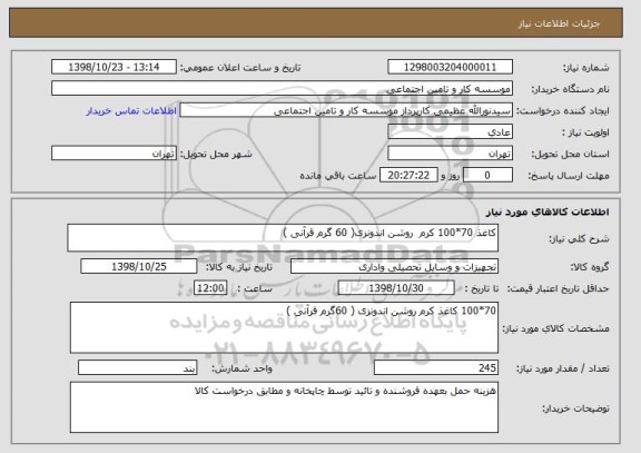 استعلام کاغذ 70*100 کرم  روشن اندونزی( 60 گرم قرآنی )