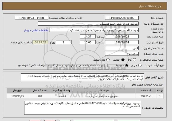 استعلام خریدو اجرایی100انشعاب آب و100انشعاب فاضلاب پررژه مسکن مهر براساس شرح خدمات پیوست (درج قیمت ،تامین کنندگان دارای صلاحیت آبفا)