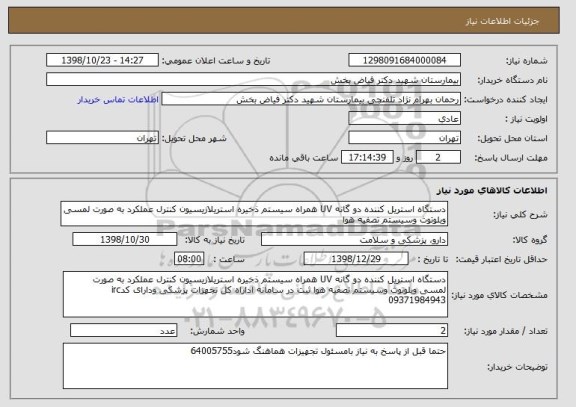 استعلام دستگاه استریل کننده دو گانه UV همراه سیستم ذخیره استریلازیسیون کنترل عملکرد به صورت لمسی وبلوتوث وسیستم تصفیه هوا 