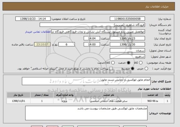 استعلام انجام عایق اپوکسی و آزمایش تست عایق