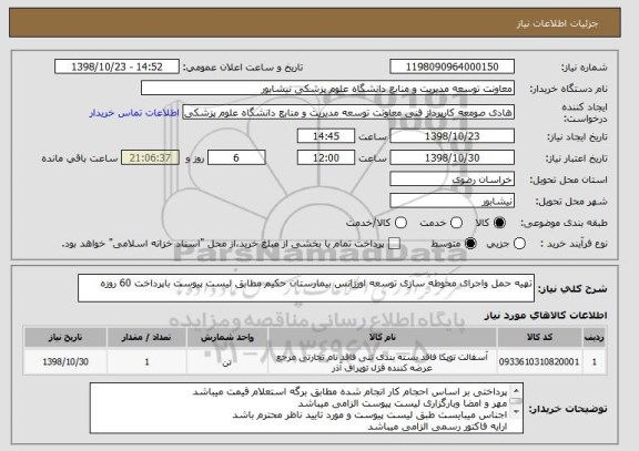 استعلام تهیه حمل واجرای محوطه سازی توسعه اورژانس بیمارستان حکیم مطابق لیست پیوست باپرداخت 60 روزه 