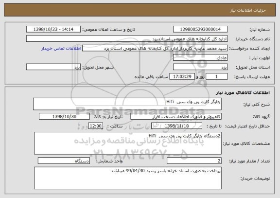 استعلام چاپگر کارت پی وی سی  HiTi