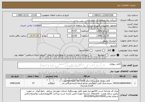 استعلام کاغذ دیواری, سایت ستاد