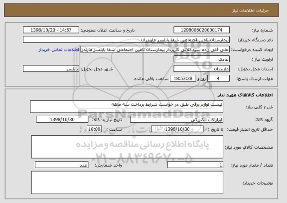 استعلام لیست لوازم برقی طبق در خواست شرایط پرداخت سه ماهه