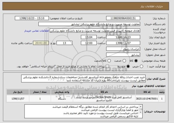 استعلام خرید نصب احداث چاله چاهک وموتورخانه آسانسور کششی ساختمان ستادشماره 2 دانشکده علوم پزشکی مطابق لیست پیوست باپرداخت60 روزه ازایران کد مشابه استفاده شد