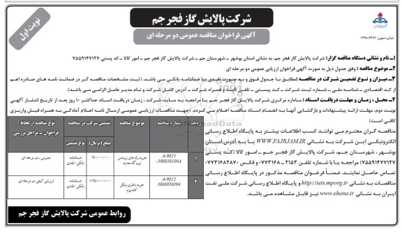 آگهی فراخوان , مناقصه خرید رله های زیمشن نیروگاه جدید  و ... 