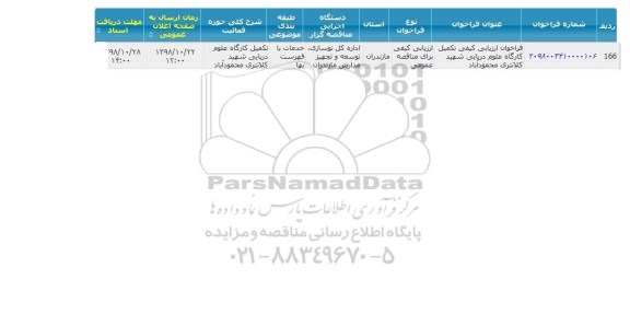 فراخوان, فراخوان ارزیابی کیفی تکمیل کارگاه علوم دریایی 