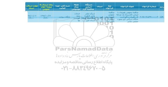 مناقصه راهبری و نگهداشت جایگاه شرکتی 