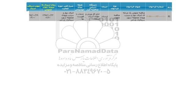 فراخوان  اجرای دیوار و سردرب ورودی 