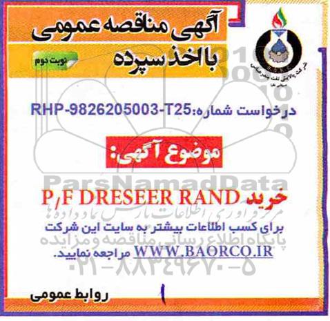 مناقصه , مناقصه خرید P/F DRESEER RAND- نوبت دوم 