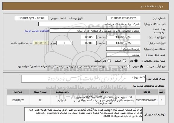 استعلام کاغذدیواری