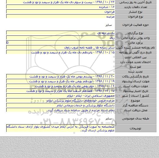 مزایده فروش خودروهای دانشگاه علوم پزشکی ایلام