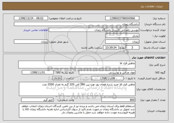 استعلام ماهی قزل الا 