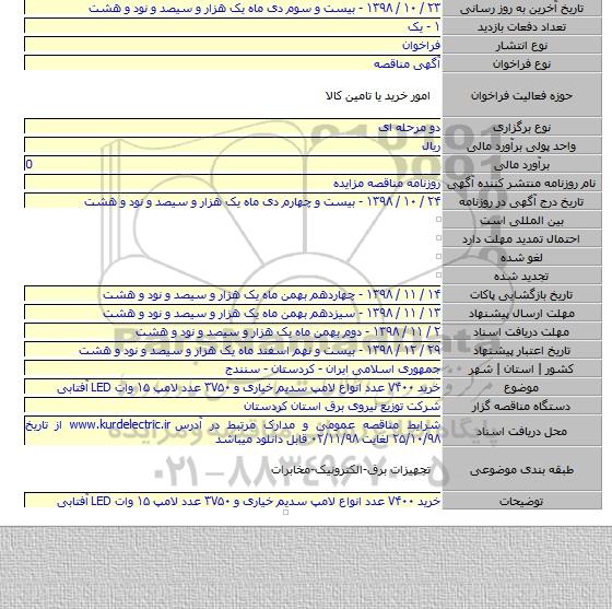 خرید  ۷۴۰۰ عدد انواع لامپ سدیم خیاری و ۳۷۵۰ عدد لامپ ۱۵ وات LED آفتابی