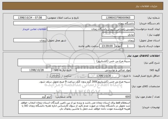 استعلام سینه مرغ بی خس (کشتارروز)