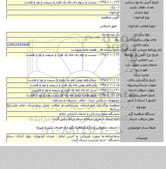 مناقصه واگذاری امورخدمات پشتیبانی و نظافت محل بیمارستان امام علی(ع) سرابله