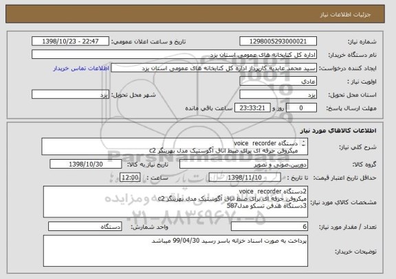 استعلام دستگاه voice  recorder
میکروفن حرفه ای برای ضبط اتاق آگوستیک مدل بهرینگر c2
هدفن تسکو مدل587
