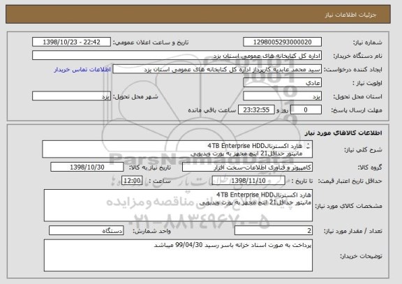 استعلام هارد اکسترنال4TB Enterprise HDD
مانیتور حداقل21 اینچ مجهز به پورت ویدیویی
