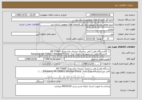 استعلام 16دستگاه تلفن/ تلفن سانترال دیجیتال پاناسونیک KX-T7665 
4دستگاه تلفن بی سیم پاناسونیک مدل  Panasonic KX-TG6811 Wireless Phone
