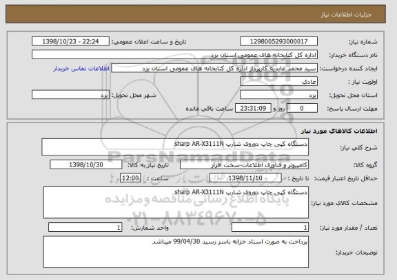 استعلام دستگاه کپی چاپ دوروی شارپ sharp AR-X3111N