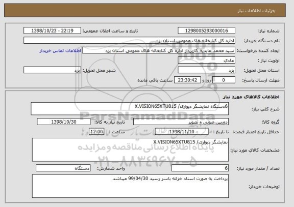 استعلام 6دستگاه نمایشگر دیواری/ X.VISION65XTU815