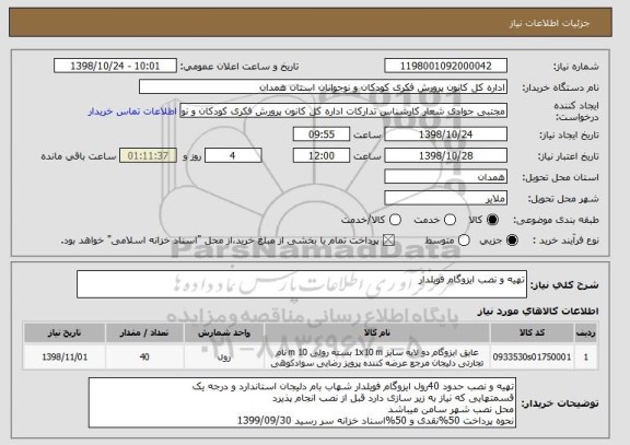 استعلام تهیه و نصب ایزوگام فویلدار